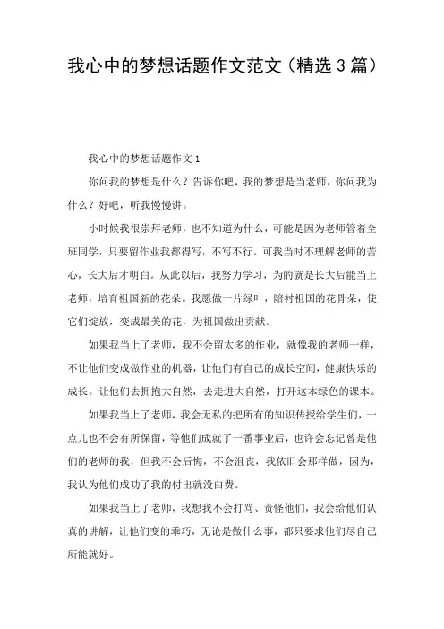 我心中的梦想话题作文范文(精选3篇)