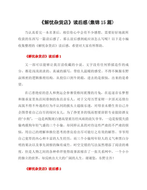 《解忧杂货店》读后感(集锦15篇)