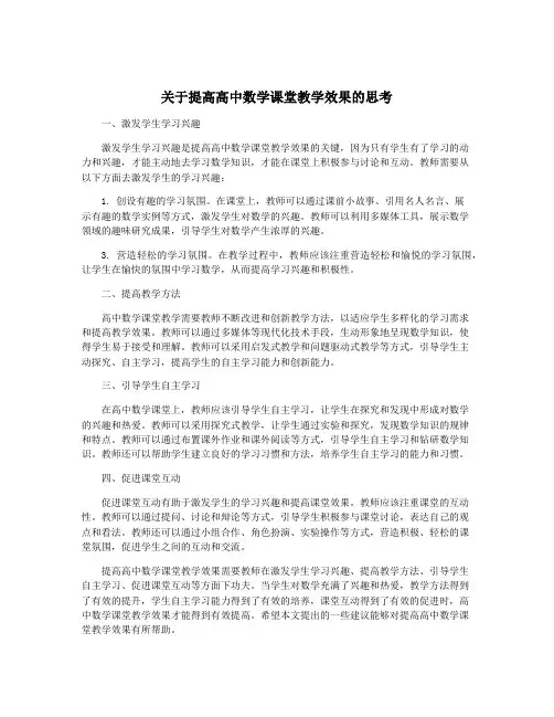 关于提高高中数学课堂教学效果的思考