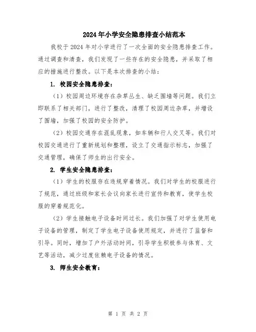 2024年小学安全隐患排查小结范本