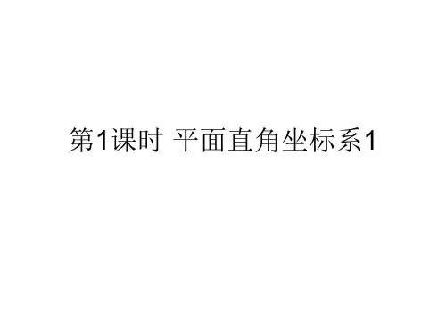 苏科版数学八年级上册 5.2 平面直角坐标系 课件