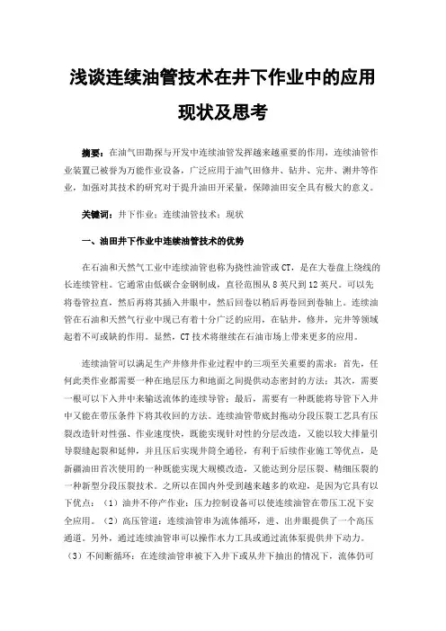 浅谈连续油管技术在井下作业中的应用现状及思考