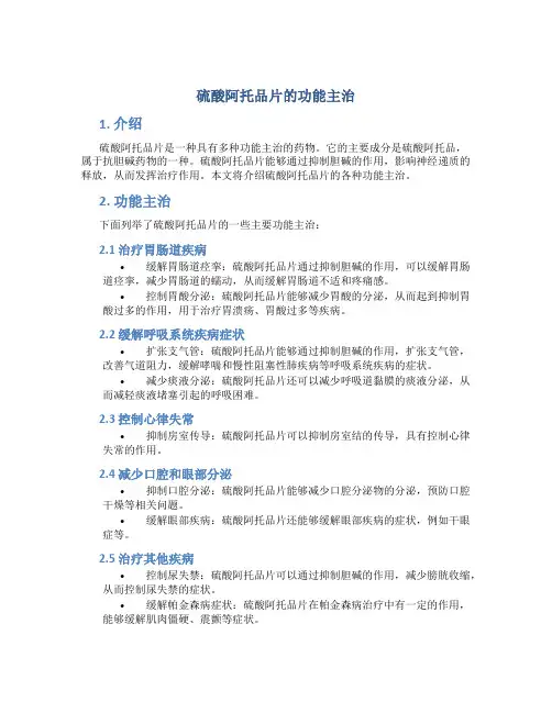 硫酸阿托品片的功能主治