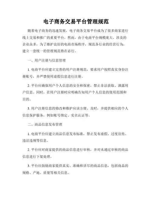 电子商务交易平台管理规范