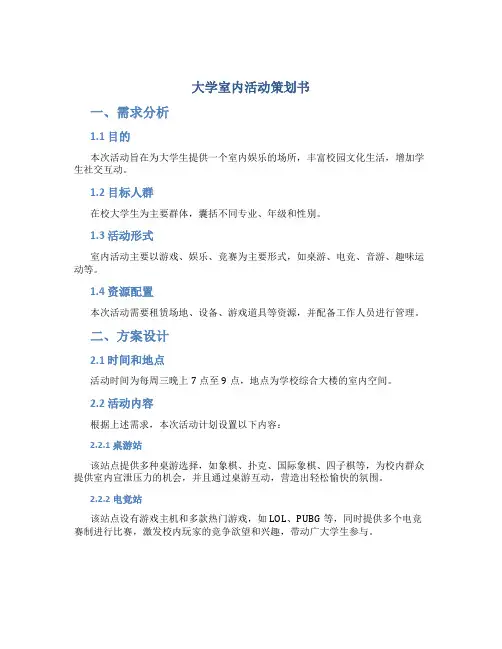 大学室内活动策划书校园活动策划书