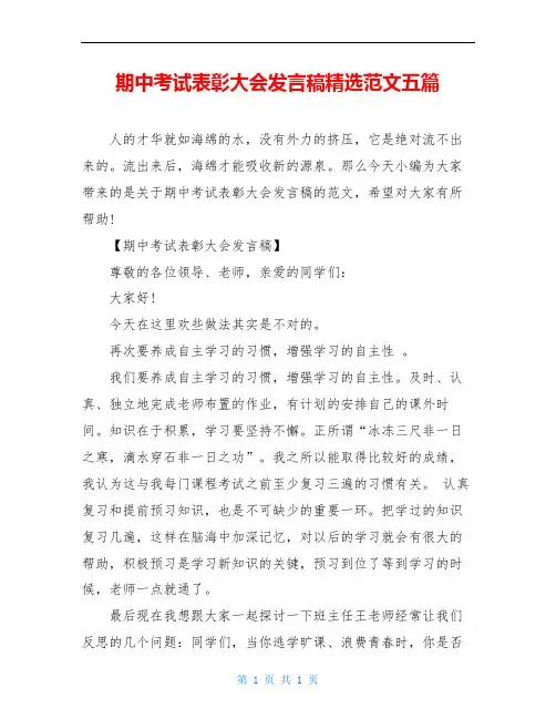 期中考试表彰大会发言稿精选范文五篇