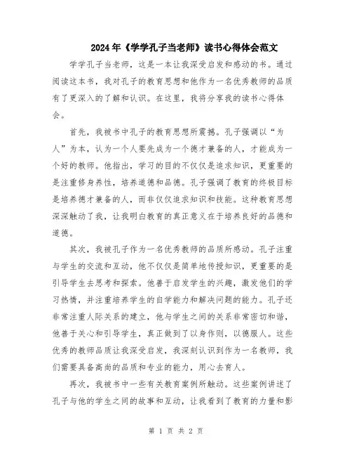 2024年《学学孔子当老师》读书心得体会范文