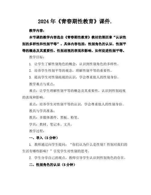2024年《青春期性教育》课件.