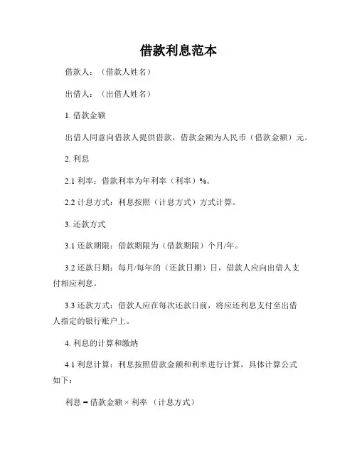 借款利息范本