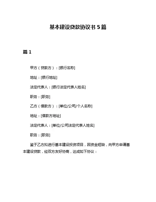基本建设贷款协议书5篇