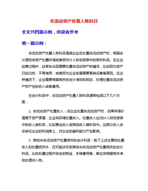 非流动资产处置入账科目