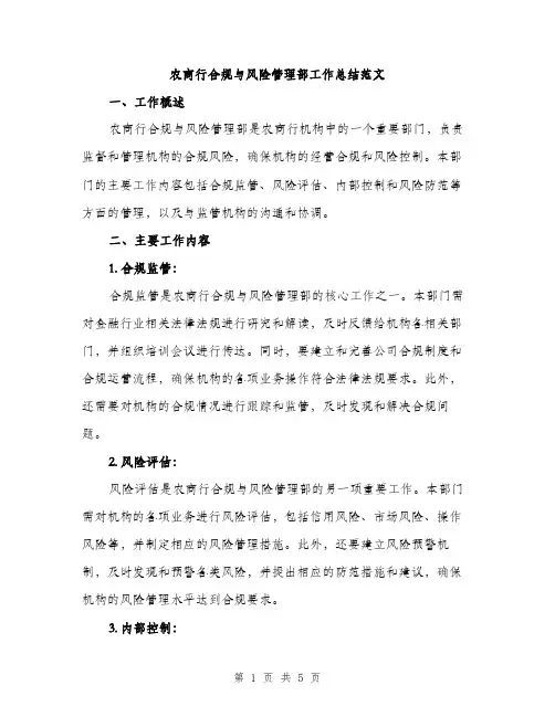 农商行合规与风险管理部工作总结范文（二篇）