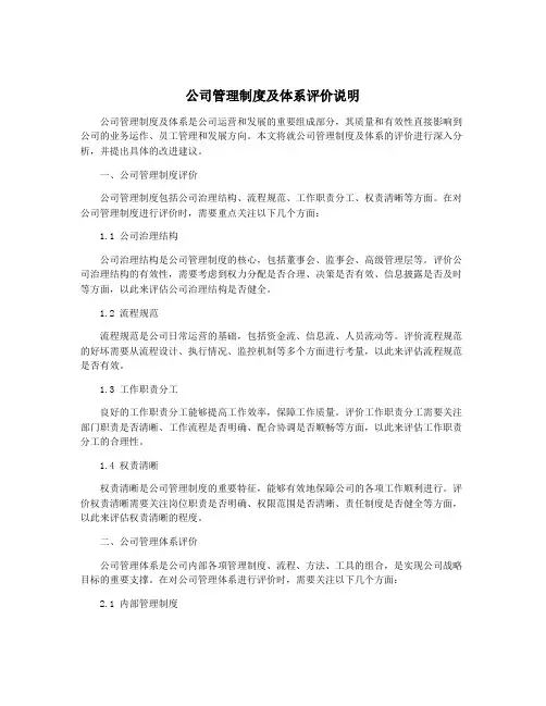 公司管理制度及体系评价说明