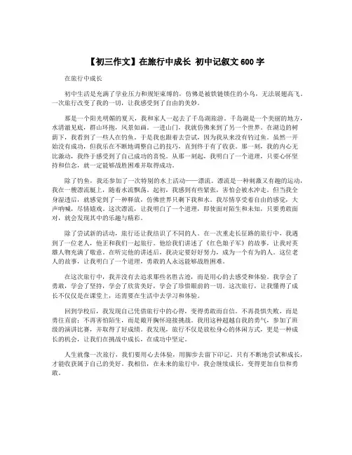 【初三作文】在旅行中成长 初中记叙文600字