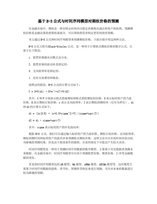 基于B-S公式与时间序列模型对期权价格的预测