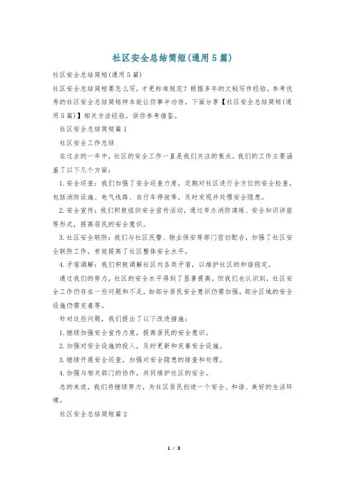 社区安全总结简短(通用5篇)