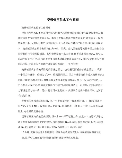 变频恒压供水工作原理