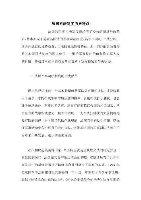 法国司法制度历史特点