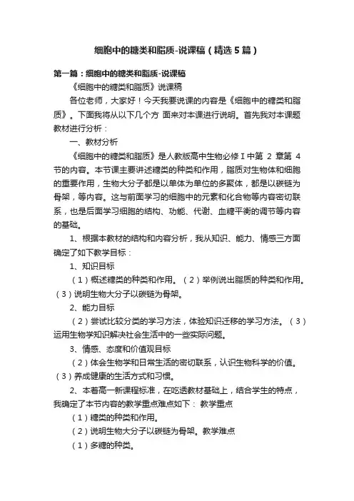 细胞中的糖类和脂质-说课稿（精选5篇）