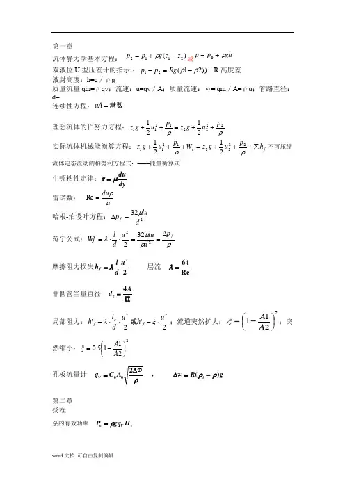 化工原理公式总结