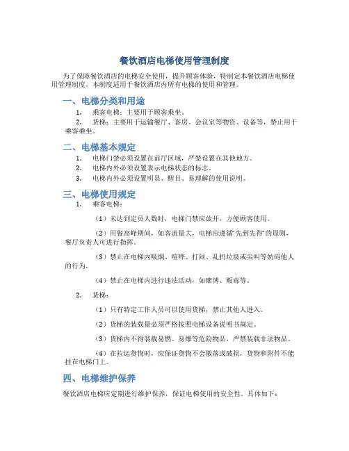 餐饮酒店电梯使用管理制度