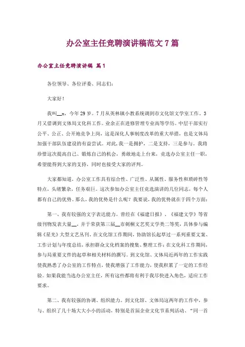 办公室主任竞聘演讲稿范文7篇