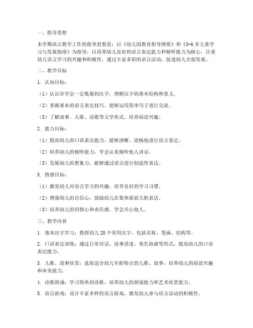 语言中班教学工作计划第一学期