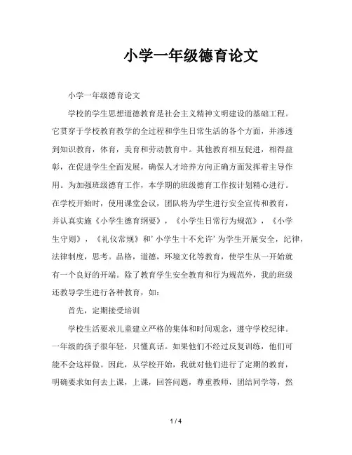 小学一年级德育论文