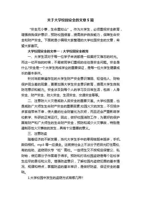 关于大学校园安全的文章5篇