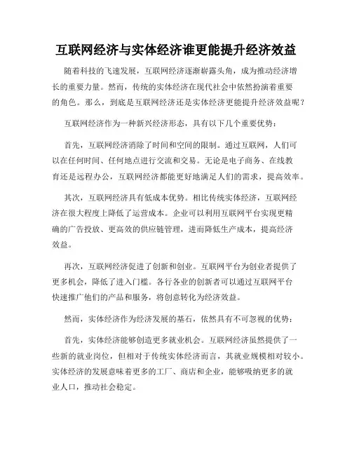 互联网经济与实体经济谁更能提升经济效益