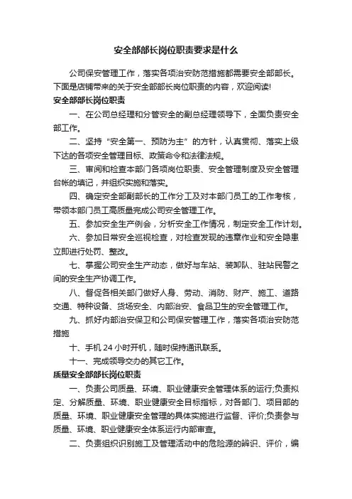 安全部部长岗位职责要求是什么