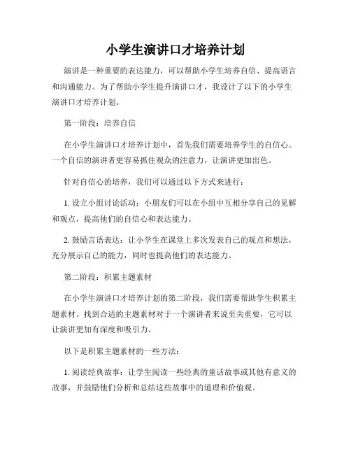 小学生演讲口才培养计划