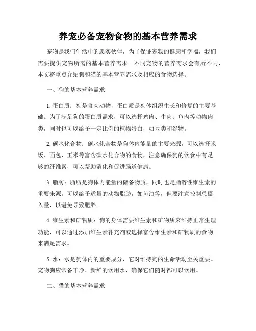 养宠必备宠物食物的基本营养需求