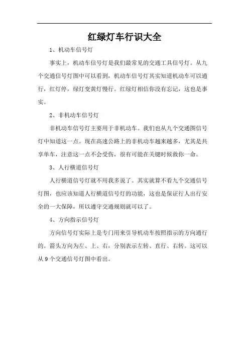 红绿灯车行识大全