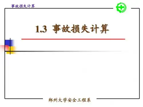 1.3 事故损失计算