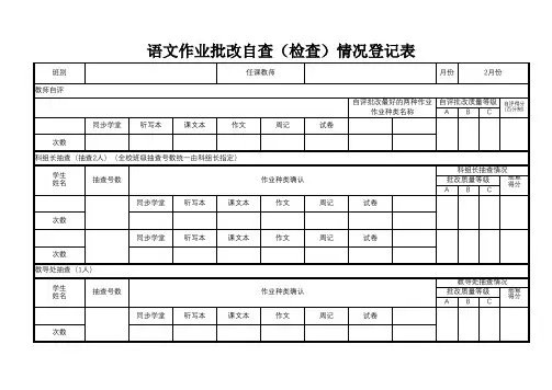 作业批改自查(检查)情况登记表(语文)