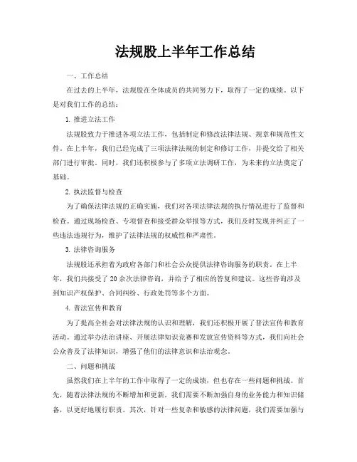 法规股上半年工作总结