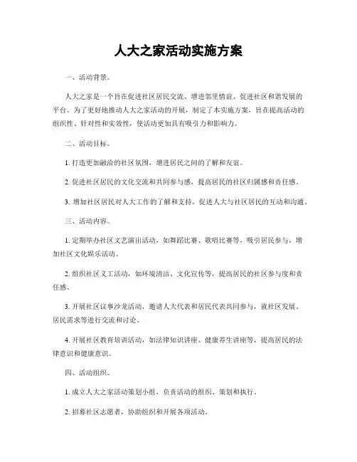 人大之家活动实施方案