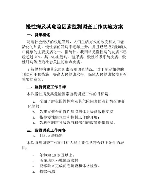 慢性病及其危险因素监测调查工作实施方案范文
