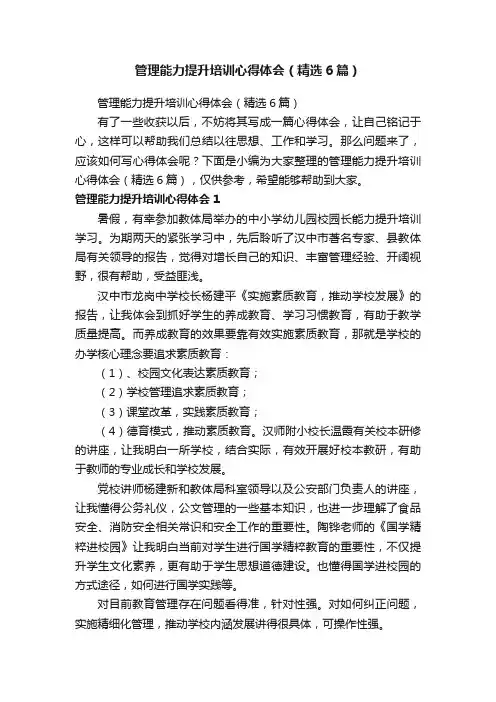 管理能力提升培训心得体会（精选6篇）