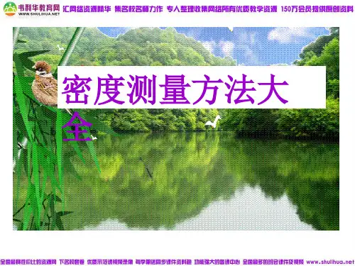 专题：密度测量方法(共40张PPT)