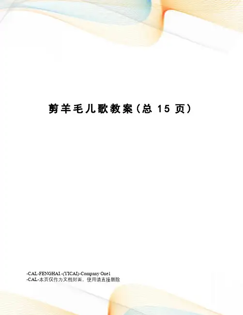 剪羊毛儿歌教案