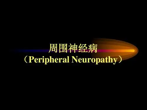 周围神经病