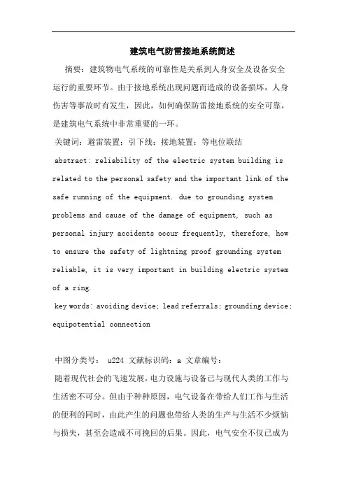 建筑电气防雷接地系统简述论文
