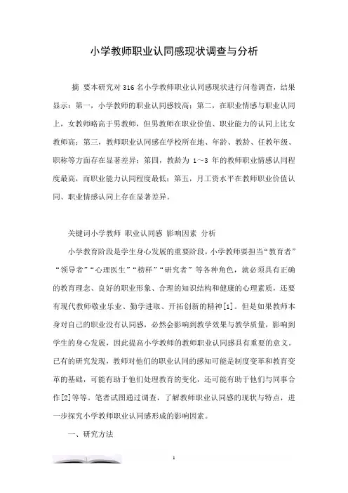 小学教师职业认同感现状调查与分析