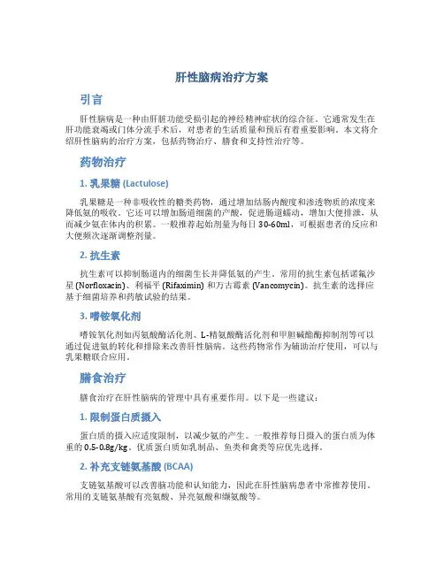 肝性脑病治疗方案