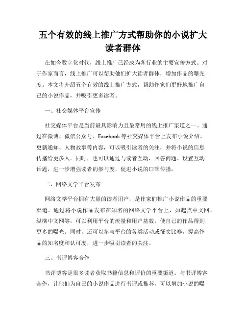 五个有效的线上推广方式帮助你的小说扩大读者群体