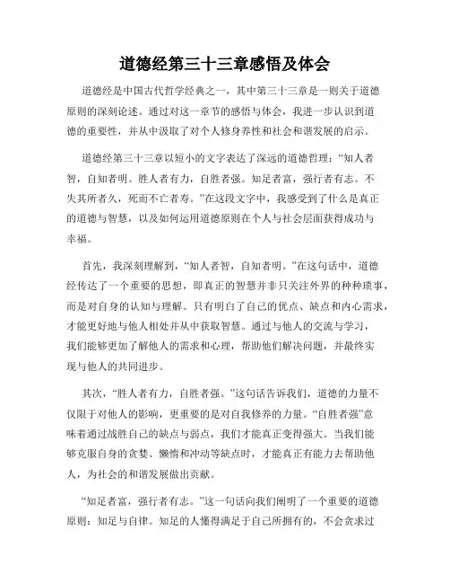 道德经第三十三章感悟及体会