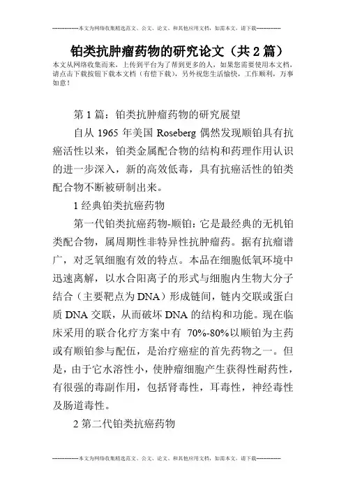 铂类抗肿瘤药物的研究论文(共2篇)