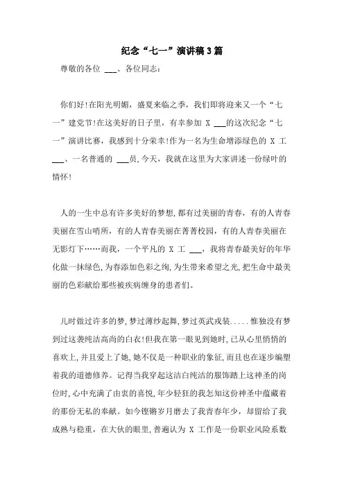 2021年纪念“七一”演讲稿3篇